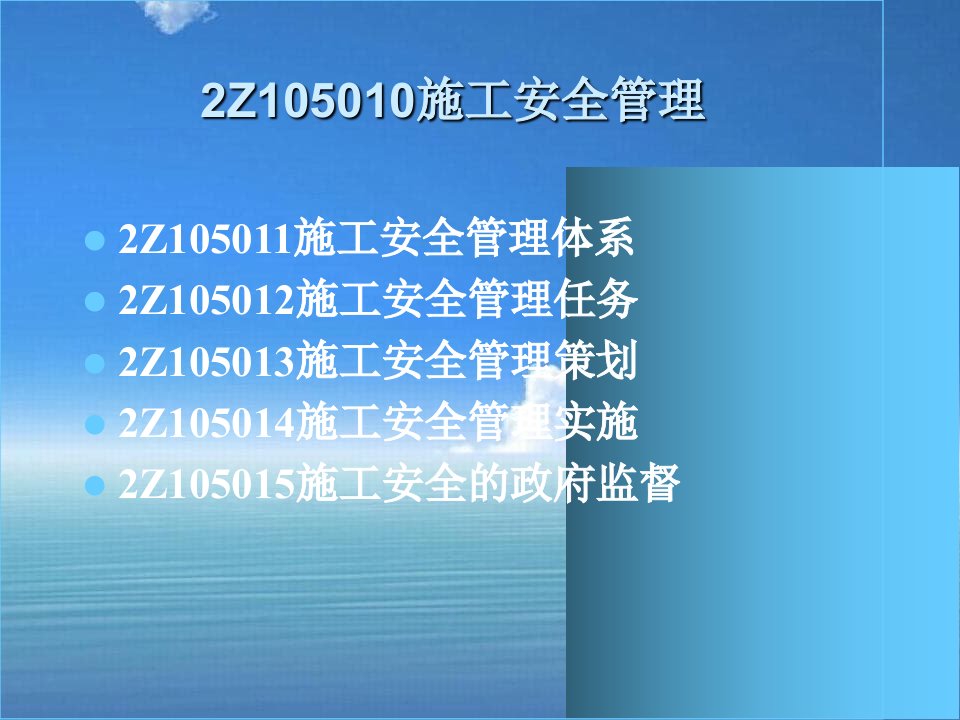 Z105000建设工程职业健康