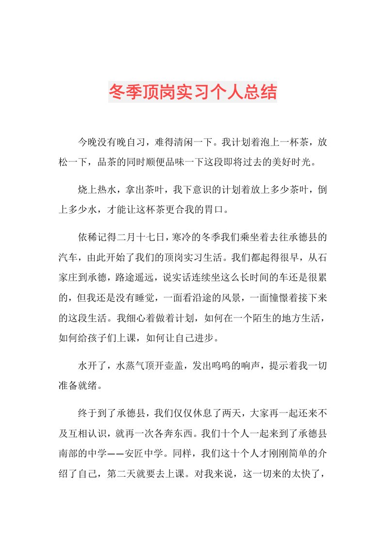 冬季顶岗实习个人总结