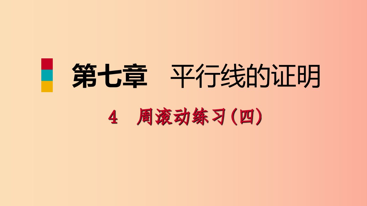 八年级数学上册第七章平行线的证明周滚动练习四同步练习课件（新版）北师大版