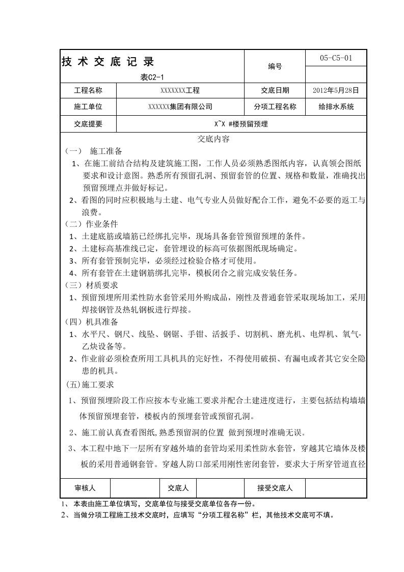 水暖套管预留预埋技术交底