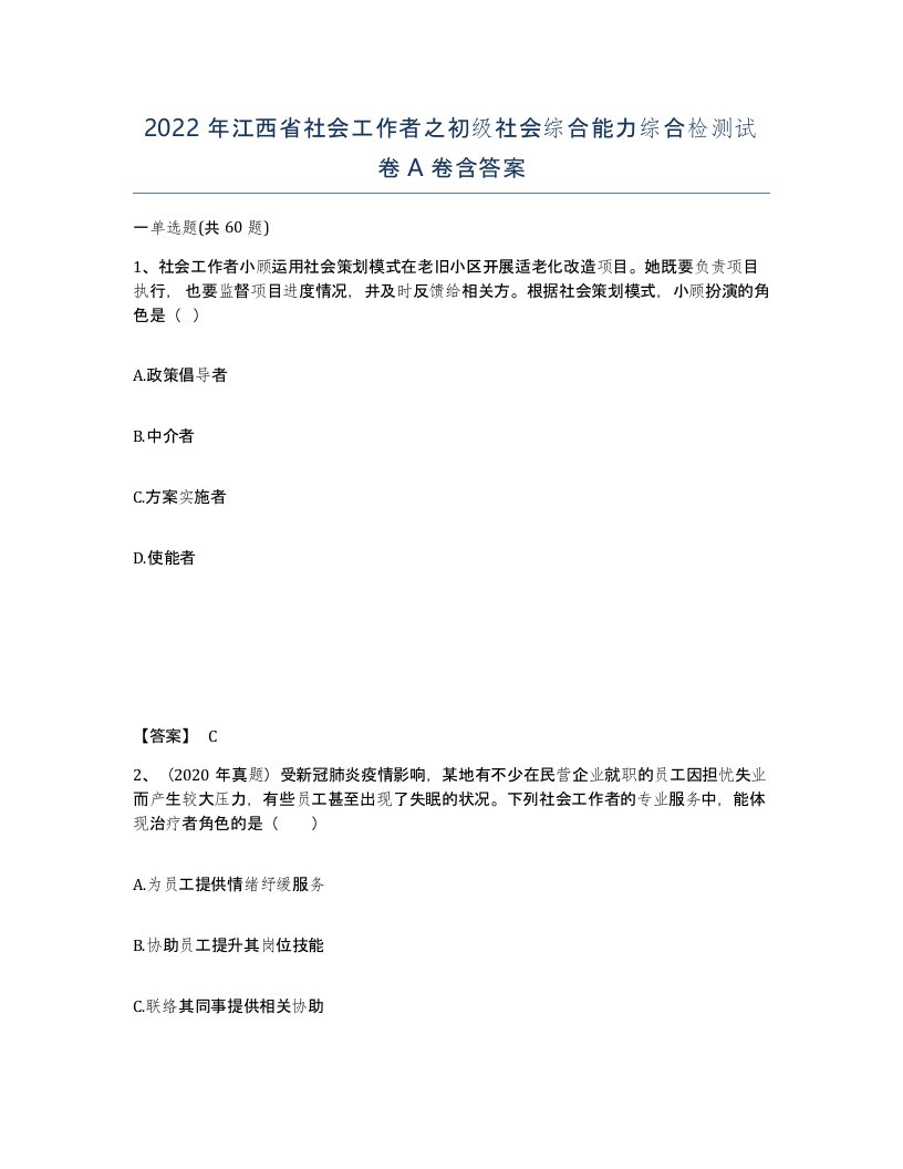 2022年江西省社会工作者之初级社会综合能力综合检测试卷A卷含答案