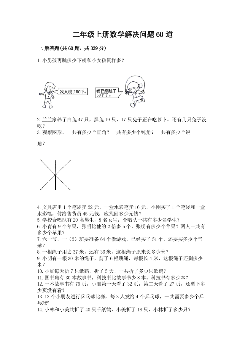 二年级上册数学解决问题60道附答案（能力提升）