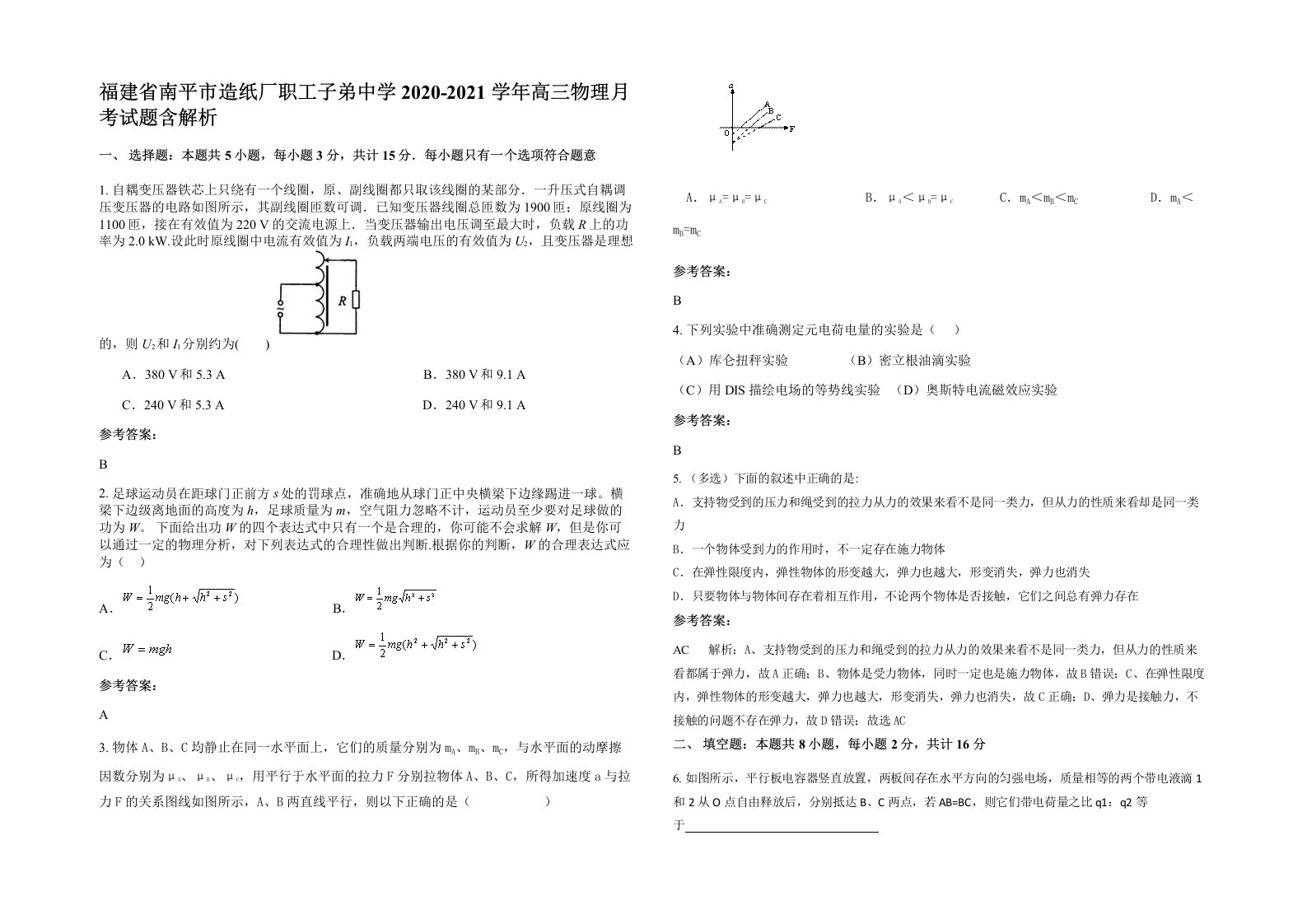 福建省南平市造纸厂职工子弟中学2020-2021学年高三物理月考试题含解析