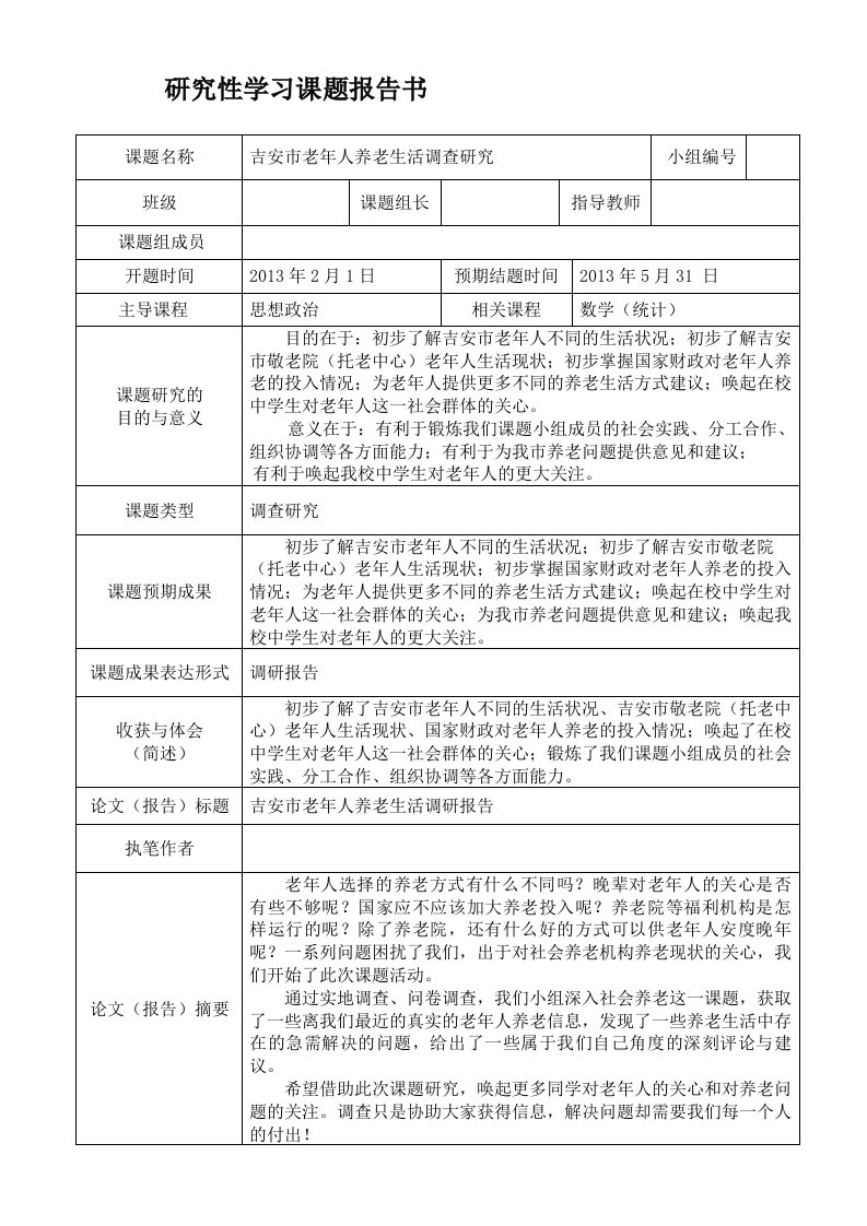 【推荐】高中研究性学习课题报告