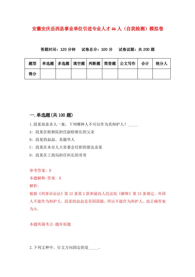 安徽安庆岳西县事业单位引进专业人才46人自我检测模拟卷4
