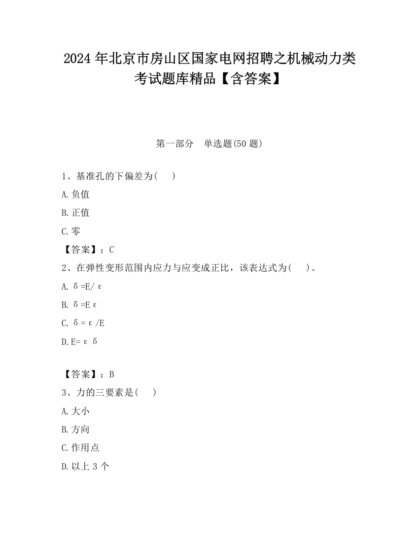 2024年北京市房山区国家电网招聘之机械动力类考试题库精品【含答案】