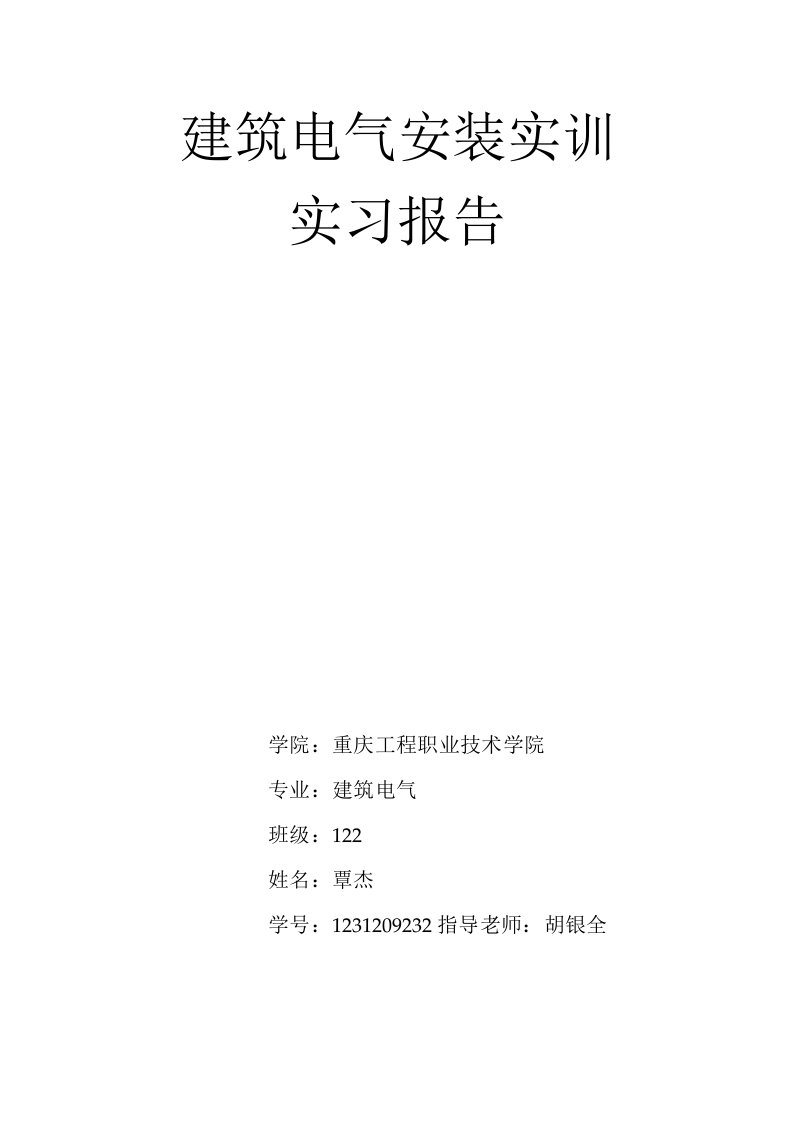 建筑电气安装实训实习报告总结