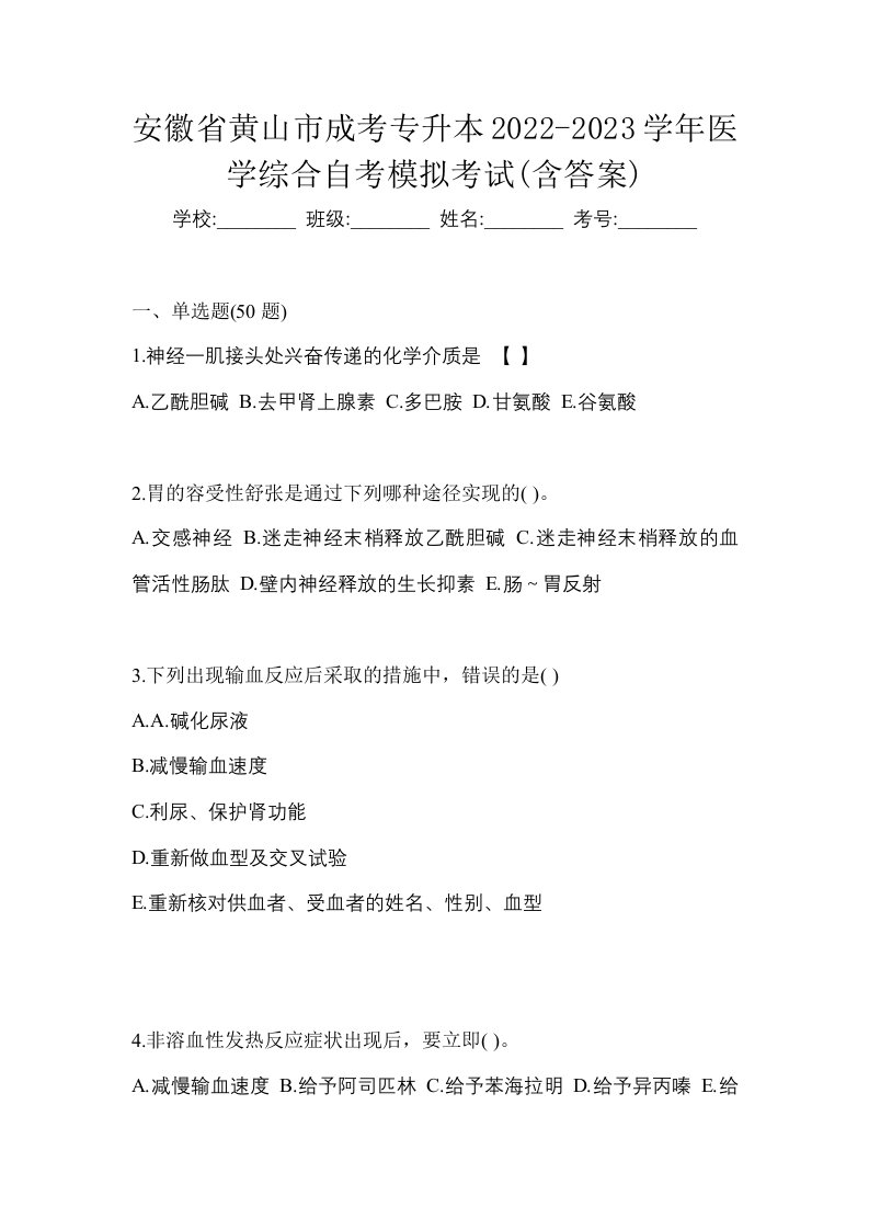 安徽省黄山市成考专升本2022-2023学年医学综合自考模拟考试含答案