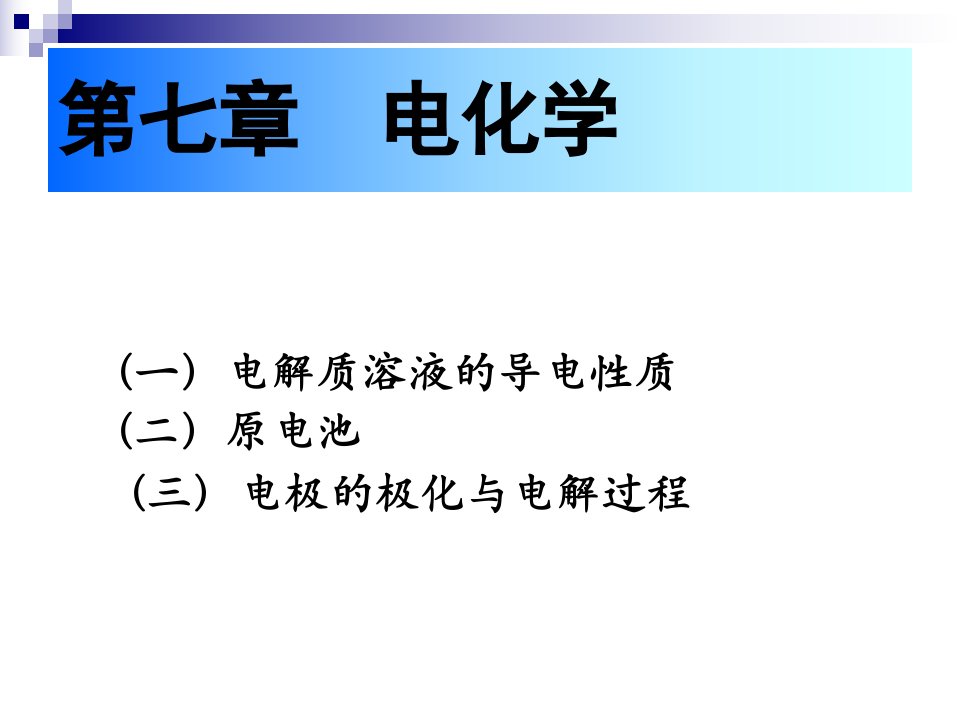 ch7.1电解质溶液的导电机理及法拉第定律