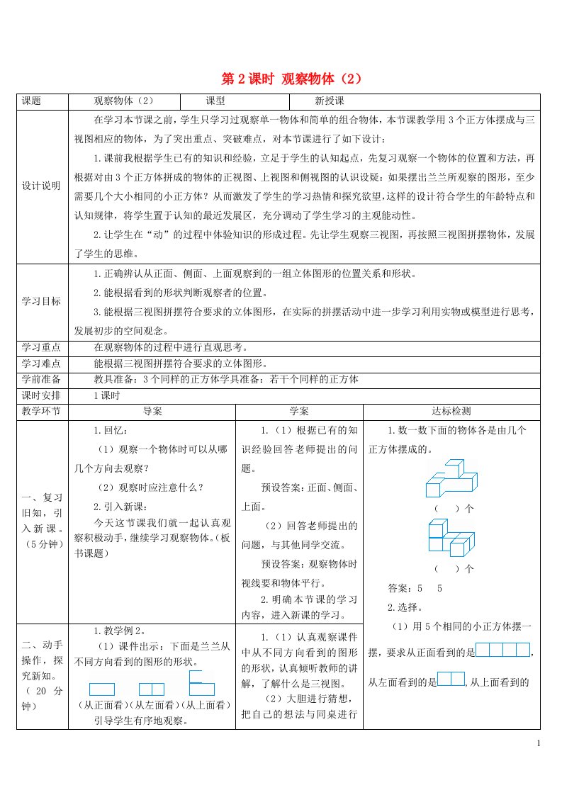 2023五年级数学下册1观察物体三第2课时观察物体2导学案新人教版