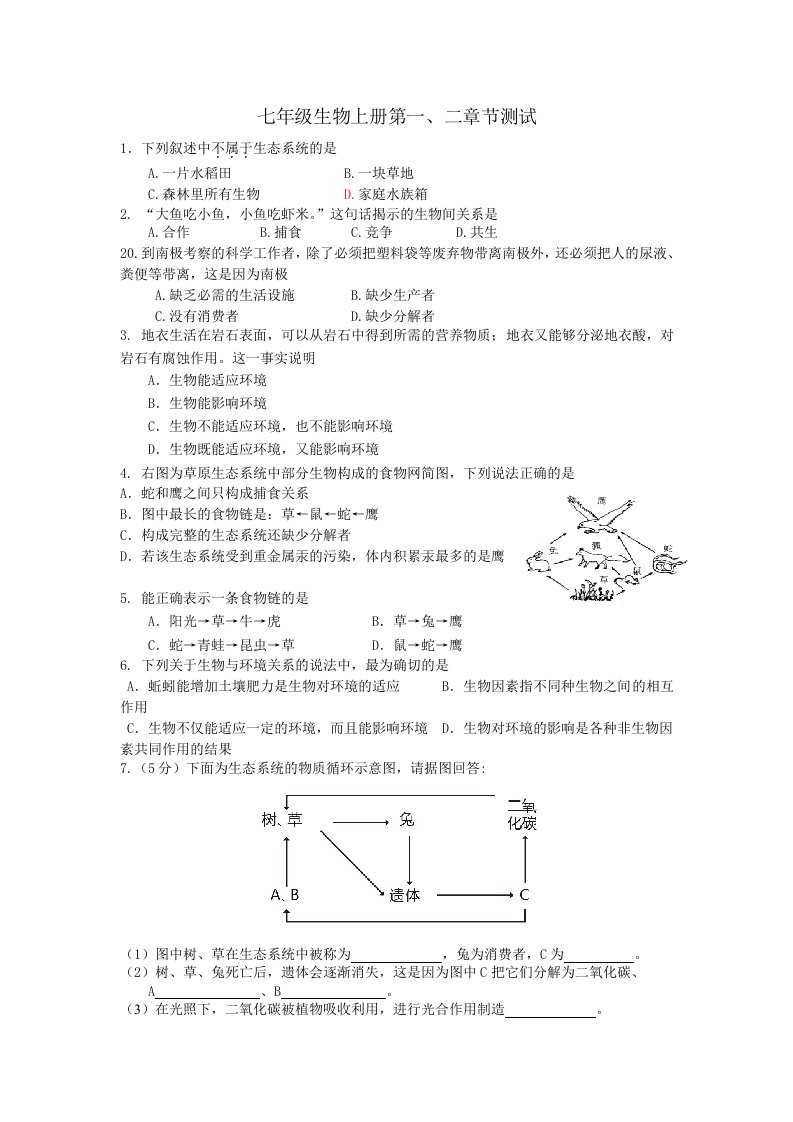 七年级生物上册第一、二章节测试