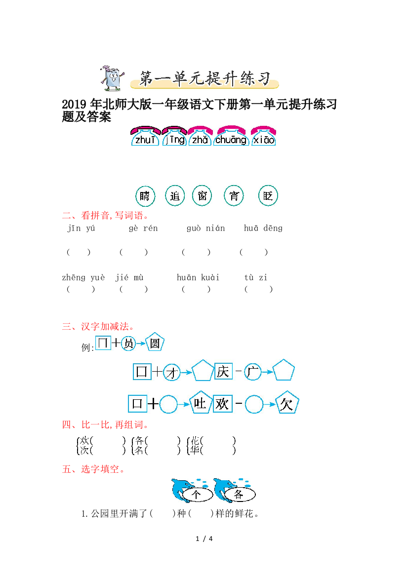 2019年北师大版一年级语文下册第一单元提升练习题及答案