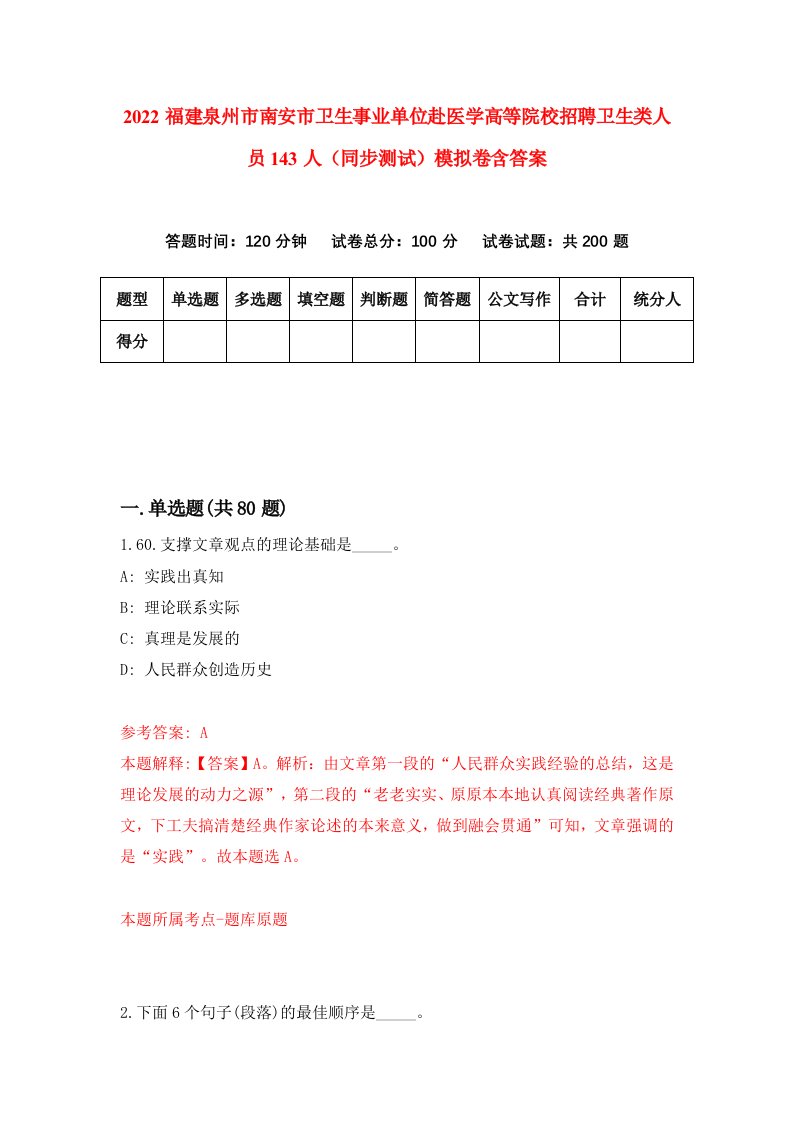 2022福建泉州市南安市卫生事业单位赴医学高等院校招聘卫生类人员143人同步测试模拟卷含答案5