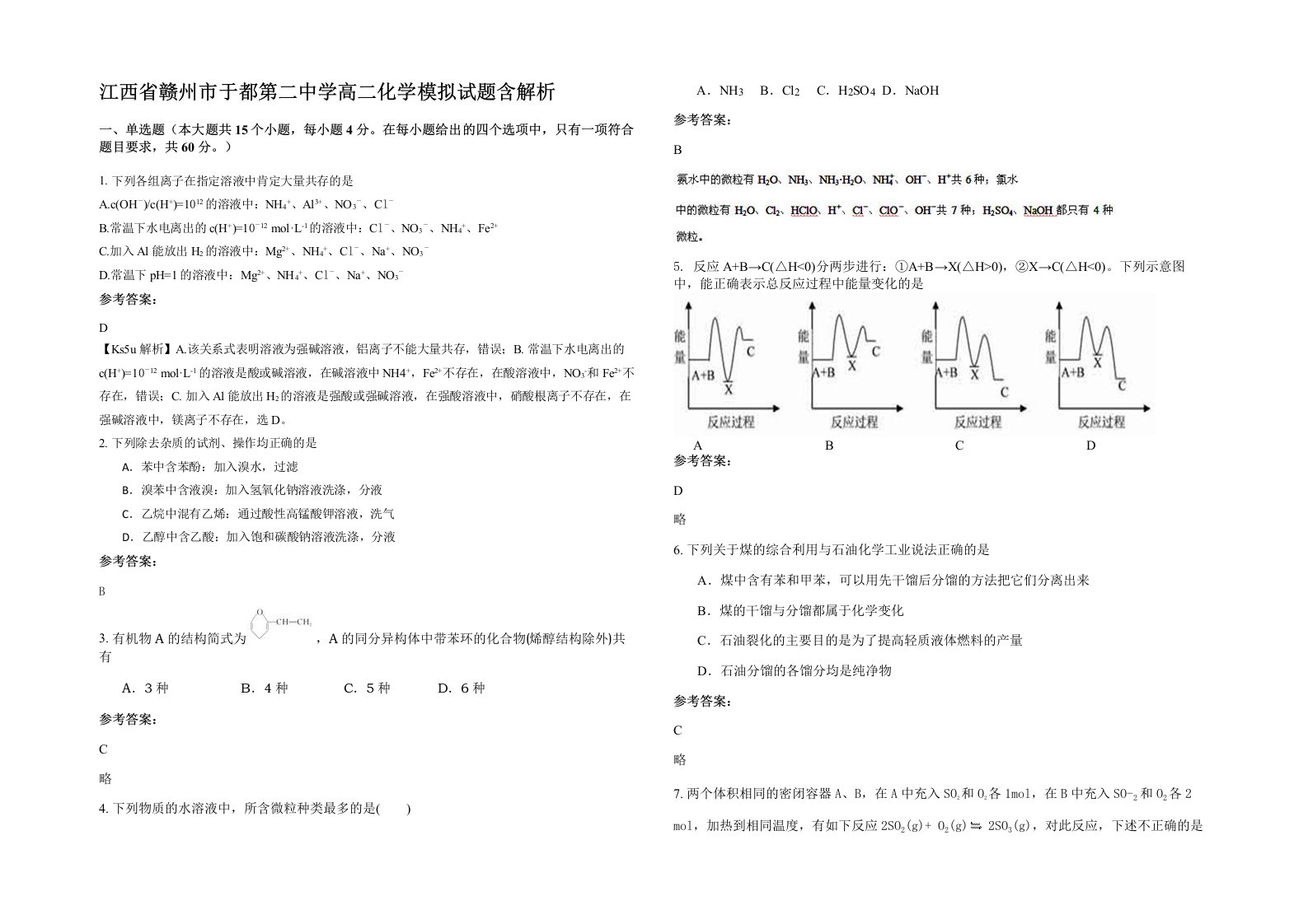 江西省赣州市于都第二中学高二化学模拟试题含解析