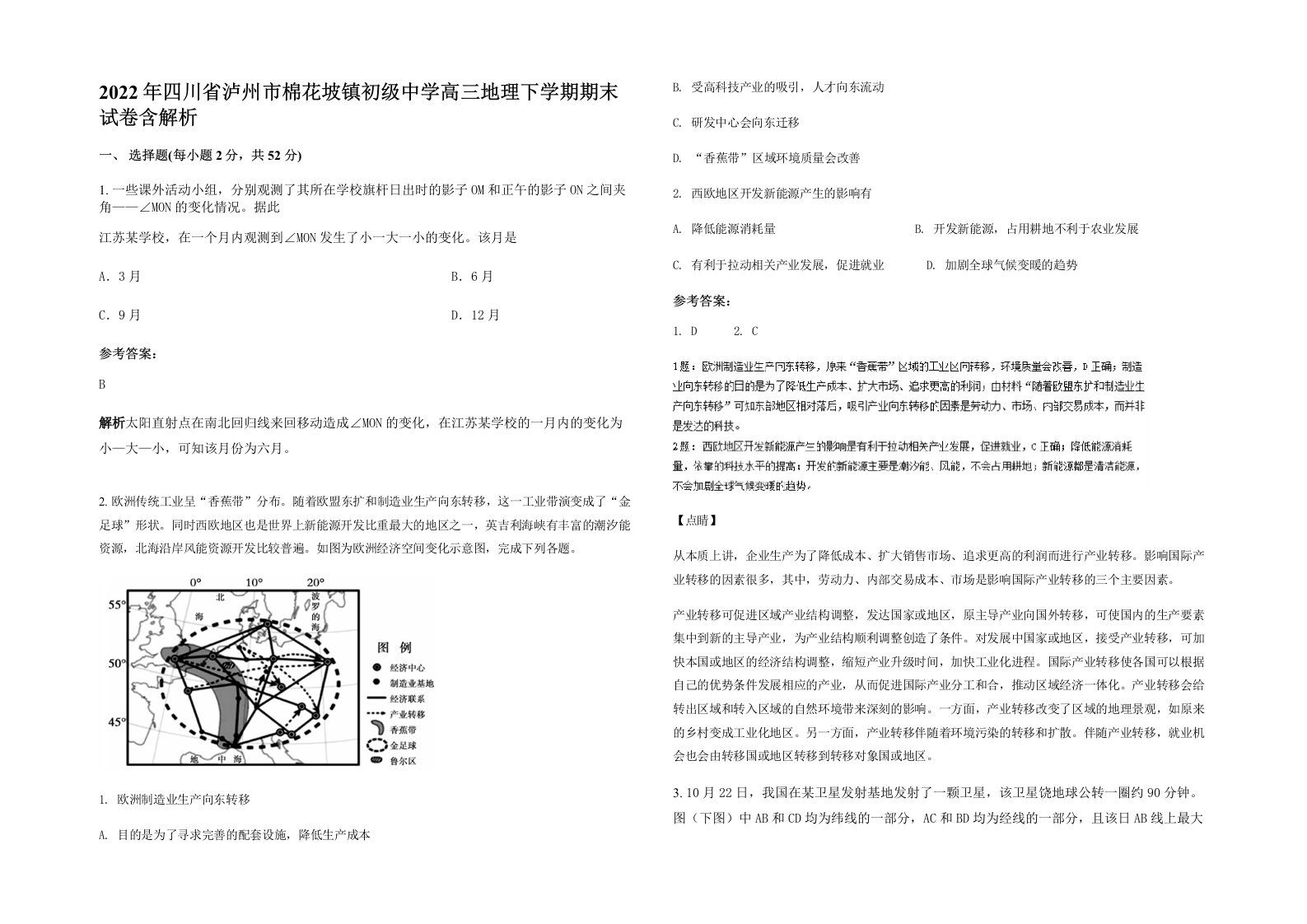 2022年四川省泸州市棉花坡镇初级中学高三地理下学期期末试卷含解析