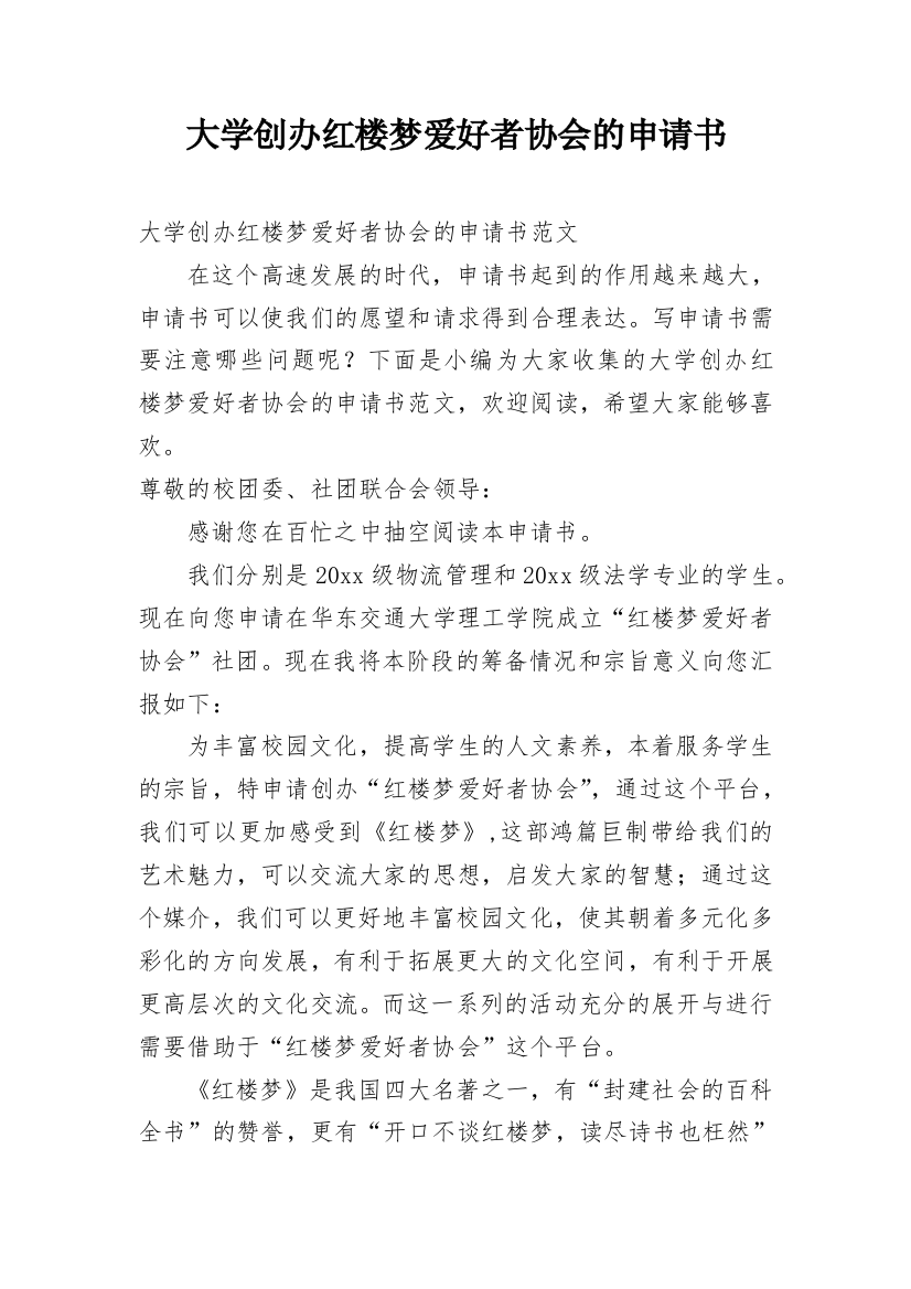 大学创办红楼梦爱好者协会的申请书