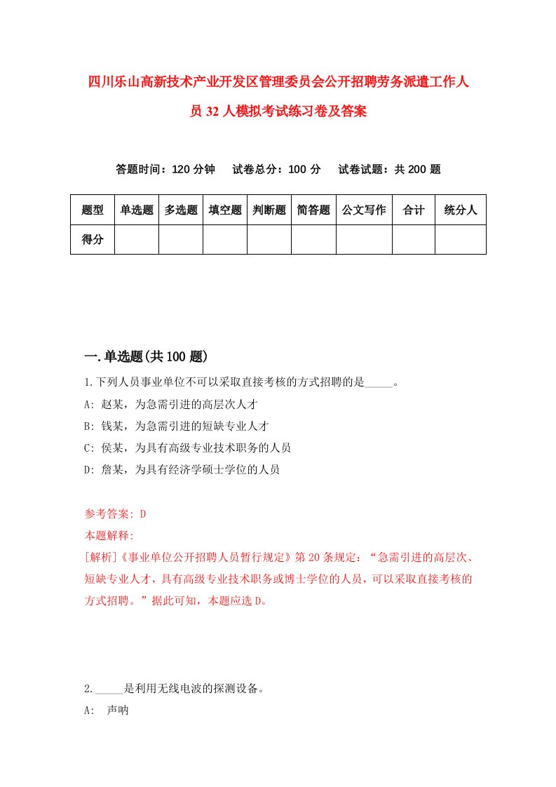 四川乐山高新技术产业开发区管理委员会公开招聘劳务派遣工作人员32人模拟考试练习卷及答案第4套