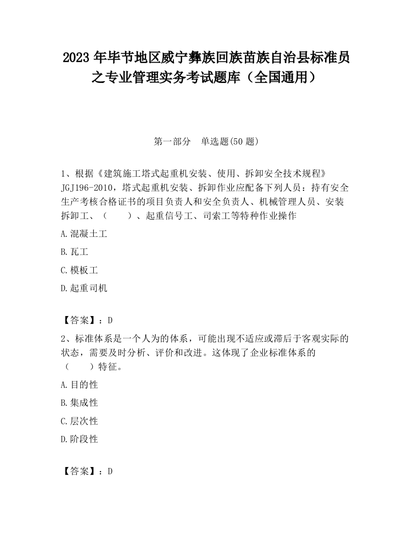 2023年毕节地区威宁彝族回族苗族自治县标准员之专业管理实务考试题库（全国通用）