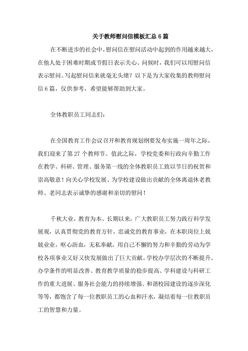 关于教师慰问信模板汇总6篇