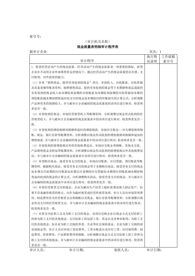 现金流量表明细审计程序表