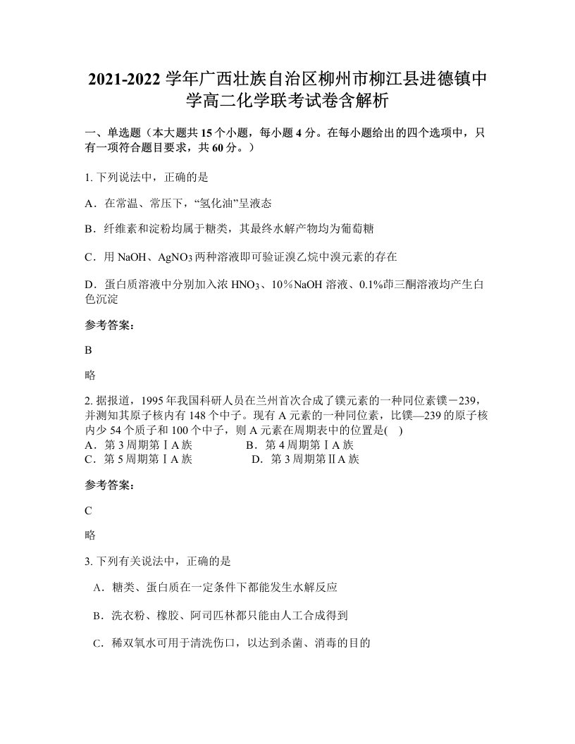 2021-2022学年广西壮族自治区柳州市柳江县进德镇中学高二化学联考试卷含解析