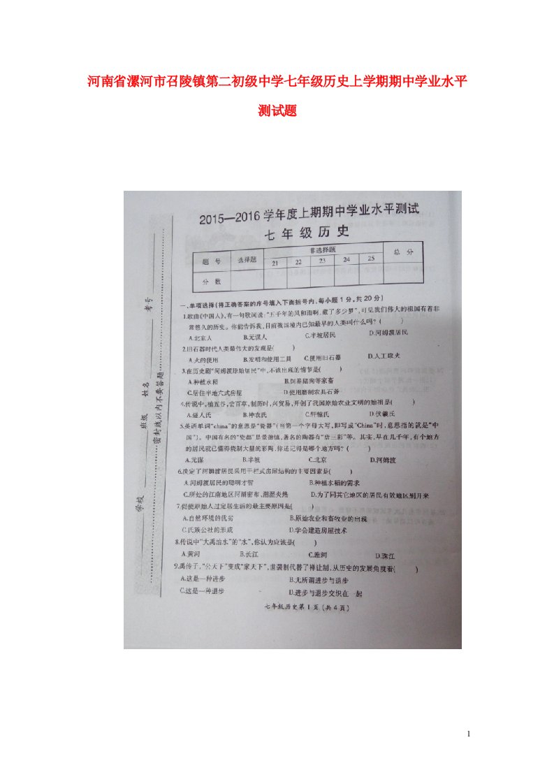 河南省漯河市召陵镇第二初级中学七级历史上学期期中学业水平测试题（扫描版）