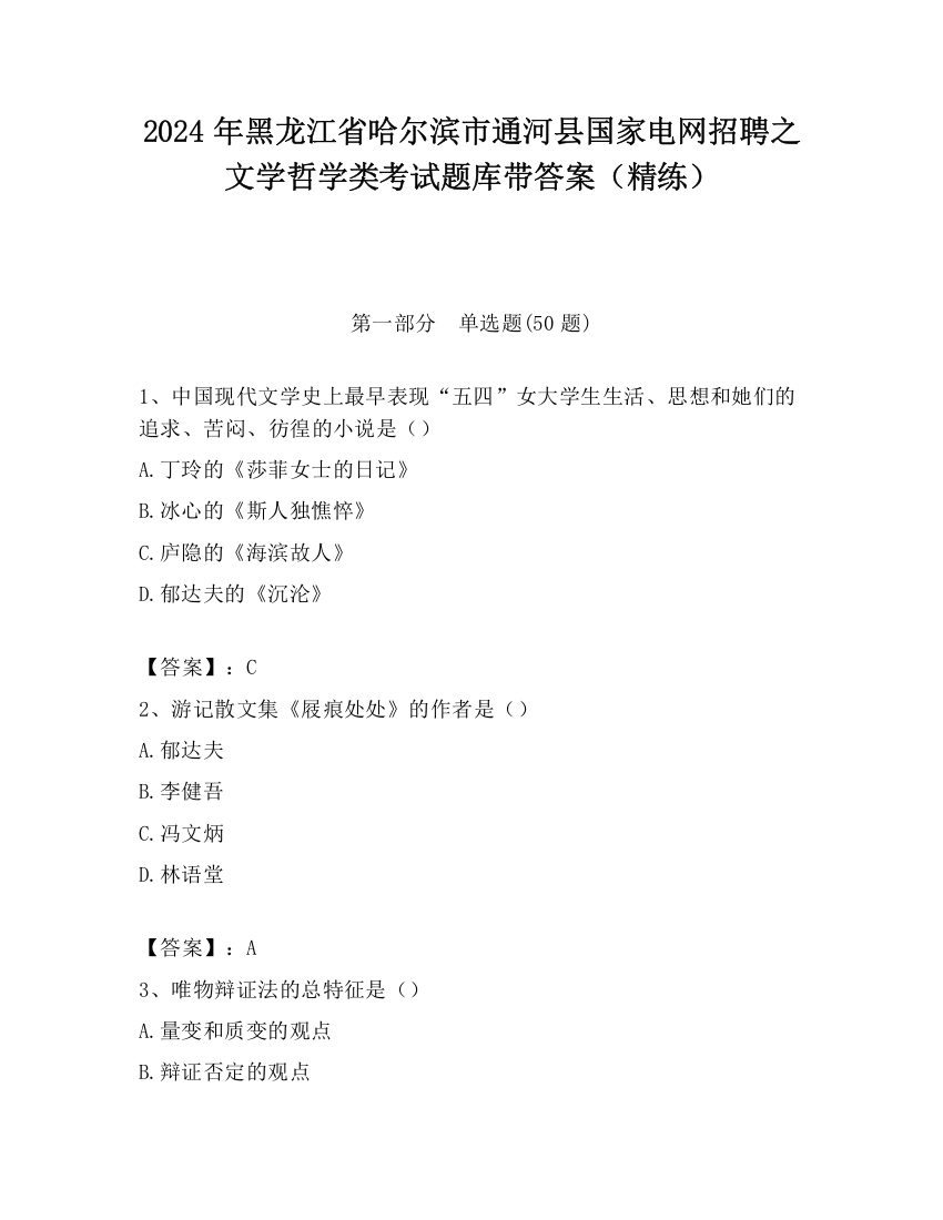 2024年黑龙江省哈尔滨市通河县国家电网招聘之文学哲学类考试题库带答案（精练）