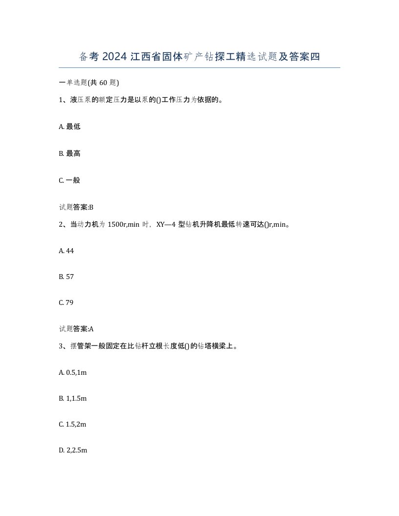 备考2024江西省固体矿产钻探工试题及答案四