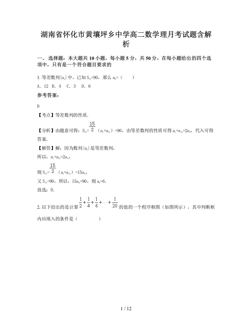 湖南省怀化市黄壤坪乡中学高二数学理月考试题含解析