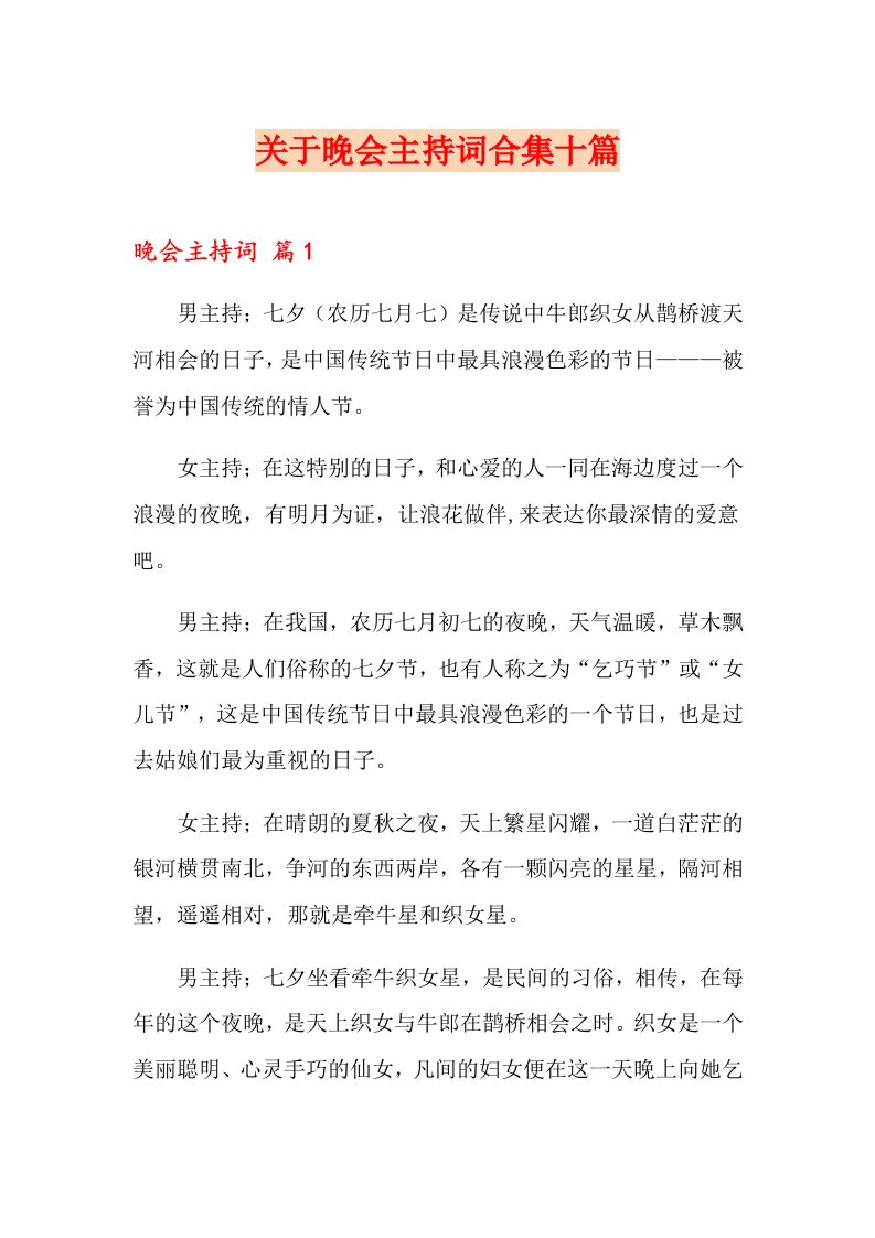 关于晚会主持词合集十篇