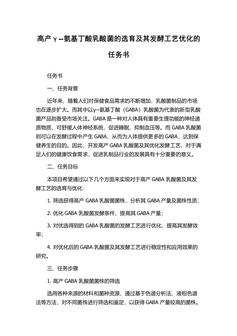 高产γ--氨基丁酸乳酸菌的选育及其发酵工艺优化的任务书