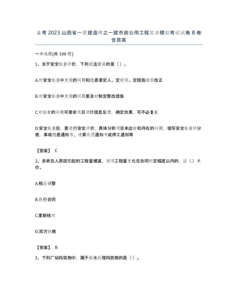 备考2023山西省一级建造师之一建市政公用工程实务模拟考试试卷B卷含答案