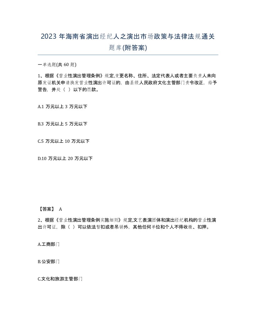 2023年海南省演出经纪人之演出市场政策与法律法规通关题库附答案