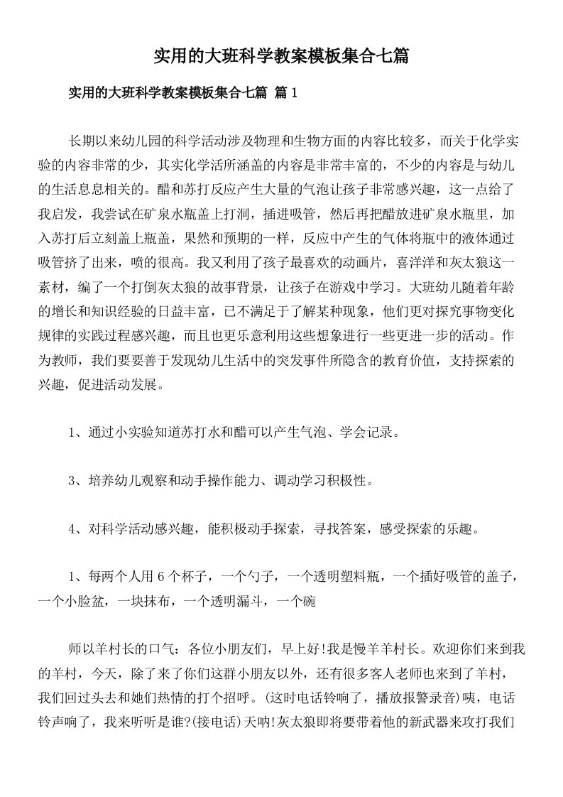 实用的大班科学教案模板集合七篇