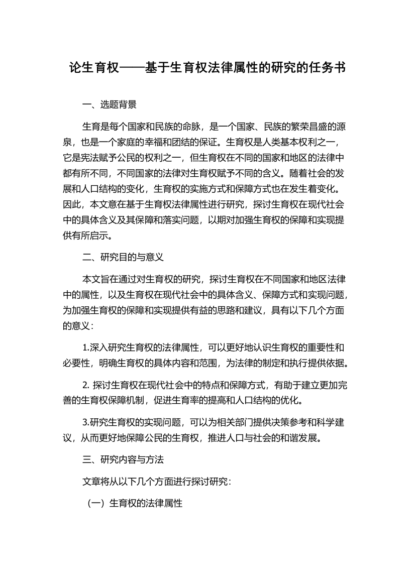 论生育权——基于生育权法律属性的研究的任务书