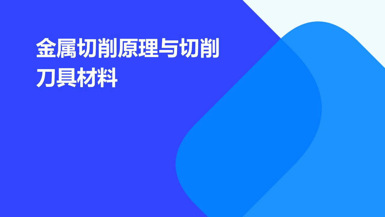 金属切削原理切削刀具材料