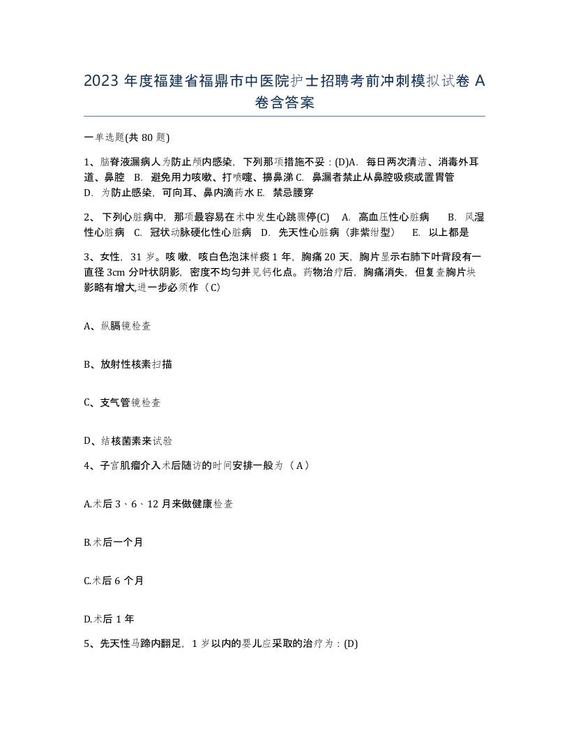 2023年度福建省福鼎市中医院护士招聘考前冲刺模拟试卷A卷含答案