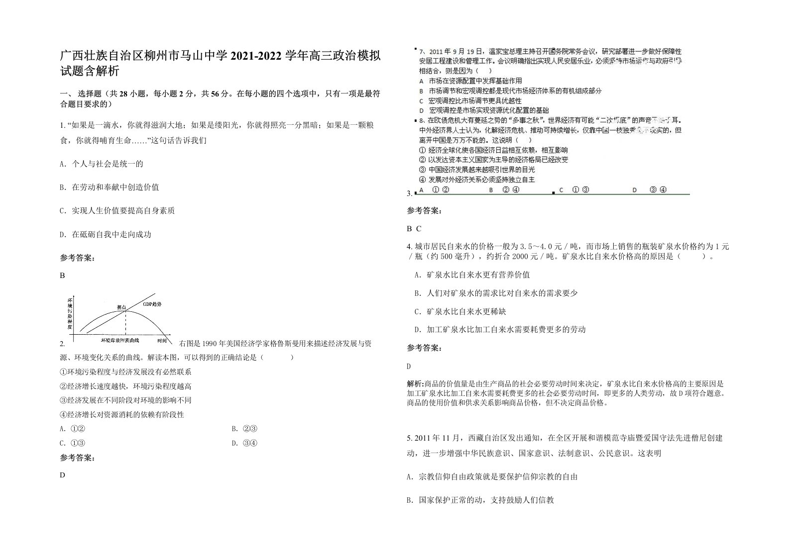 广西壮族自治区柳州市马山中学2021-2022学年高三政治模拟试题含解析