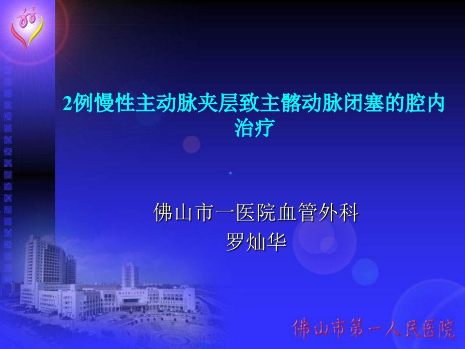 例慢性主动脉夹层致主髂动脉闭塞的腔内治疗