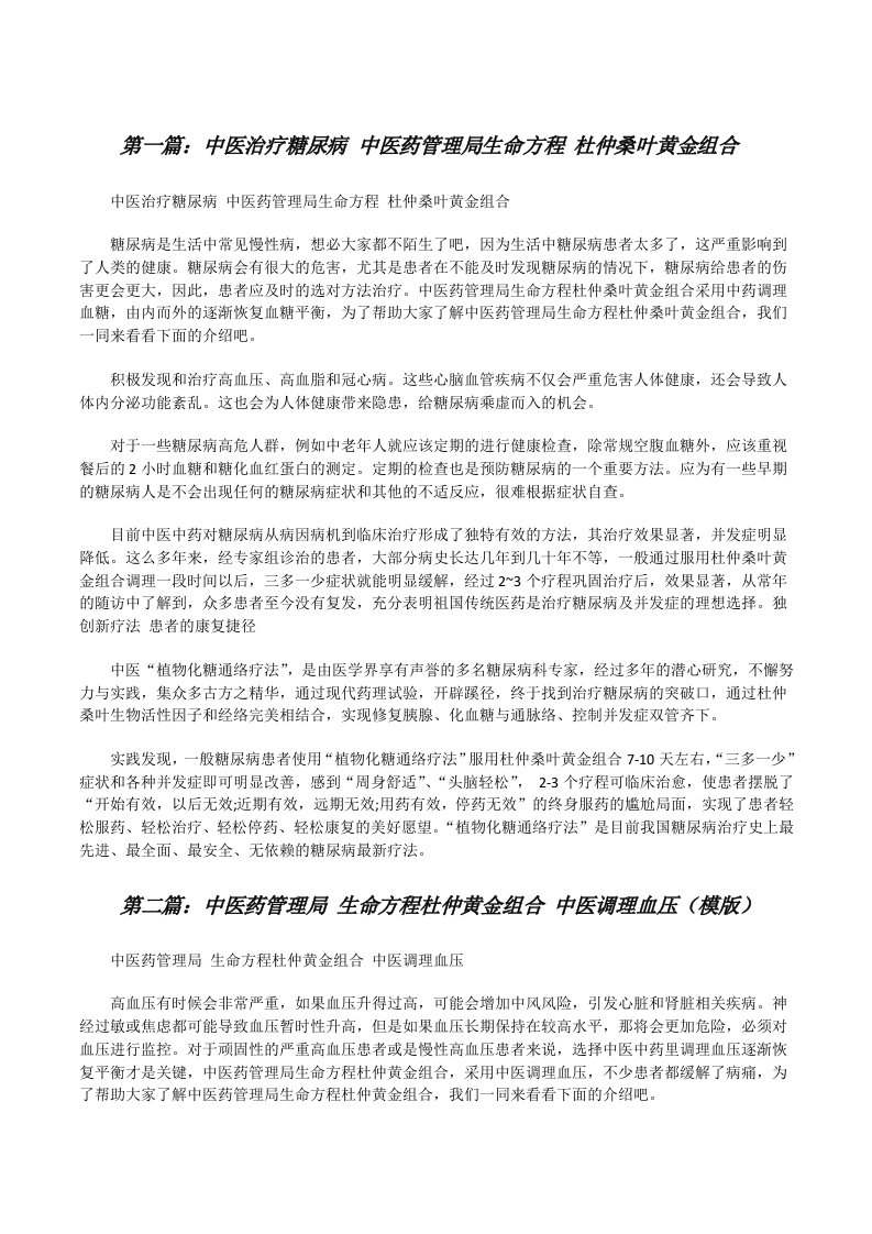 中医治疗糖尿病中医药管理局生命方程杜仲桑叶黄金组合（5篇范文）[修改版]