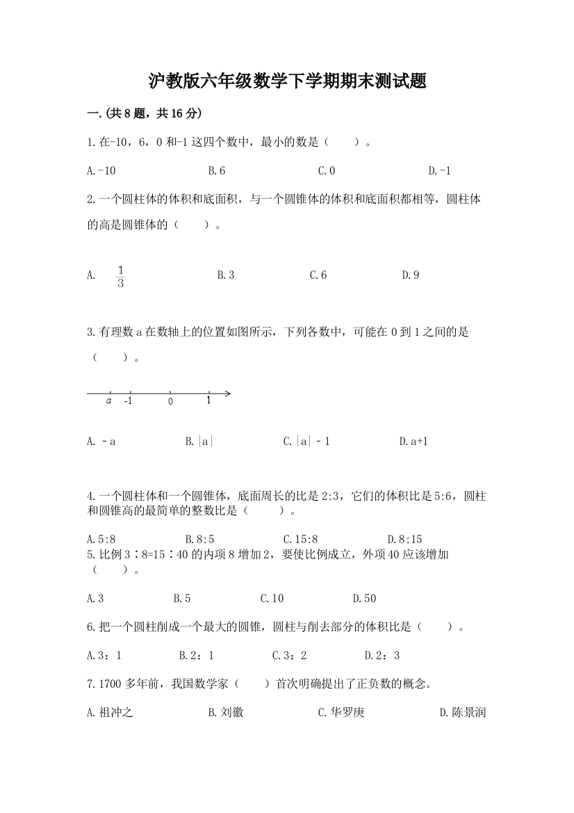 沪教版六年级数学下学期期末测试题精品（b卷）