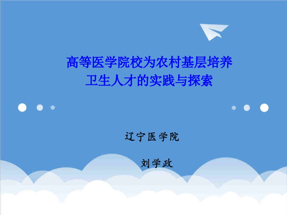 员工管理-高等医学院校为农村基层培养卫生人才的实践与探索辽宁