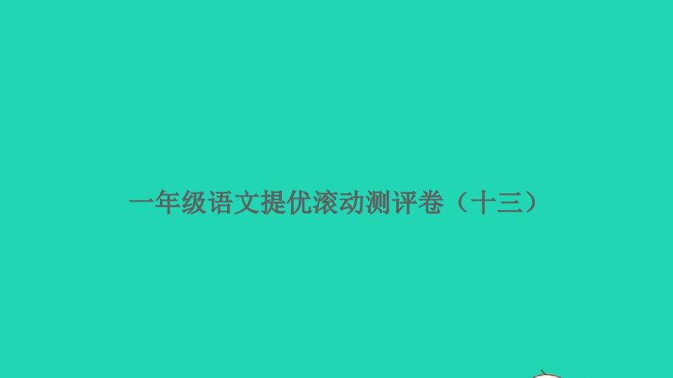 一年级语文上册提优滚动测评卷十三课件新人教版