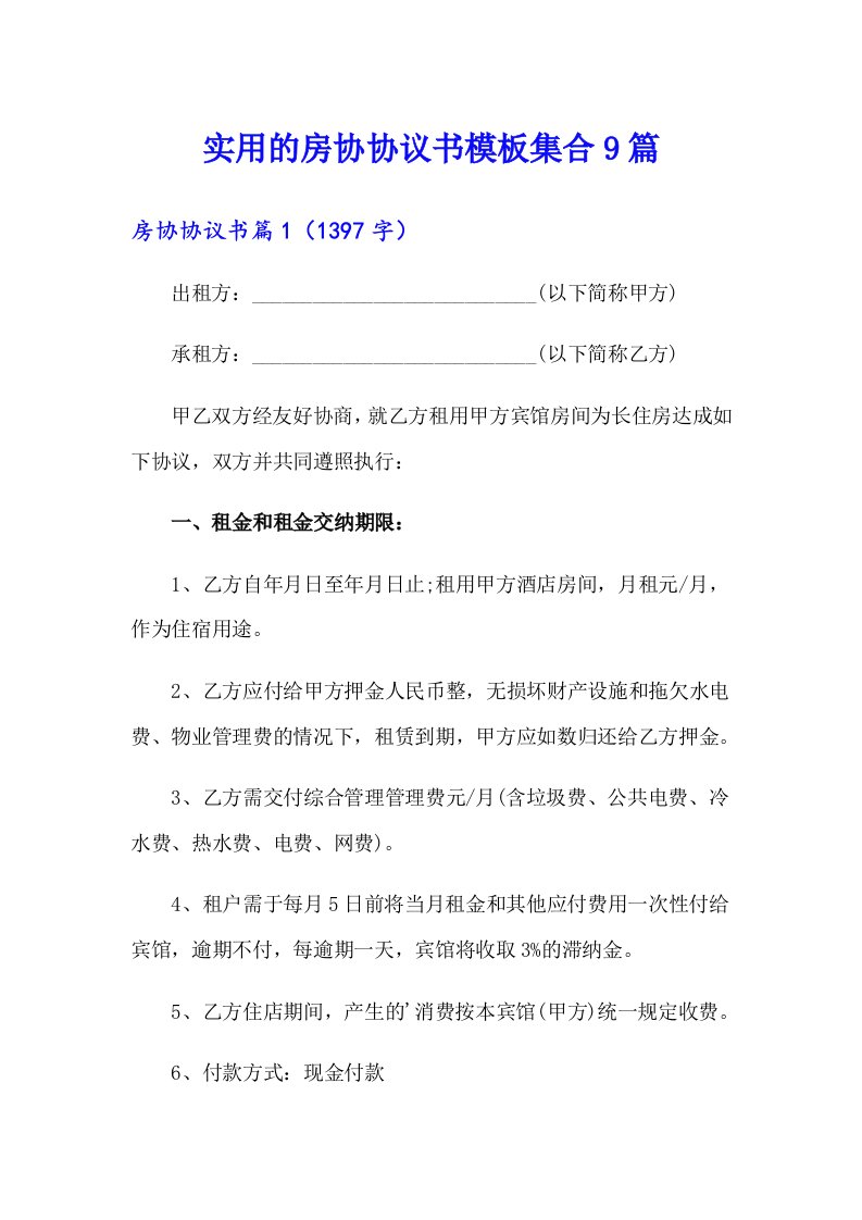 实用的房协协议书模板集合9篇