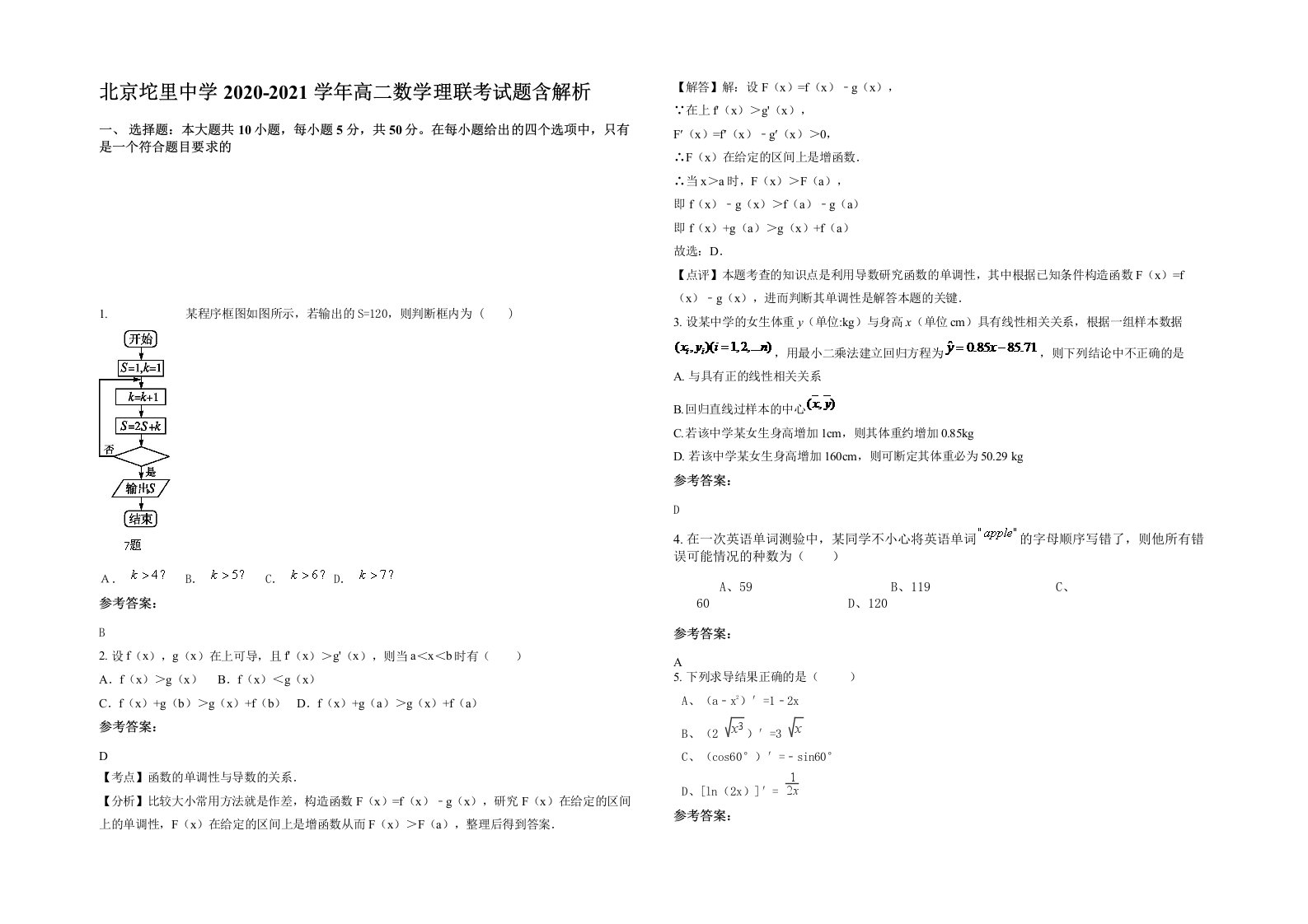 北京坨里中学2020-2021学年高二数学理联考试题含解析