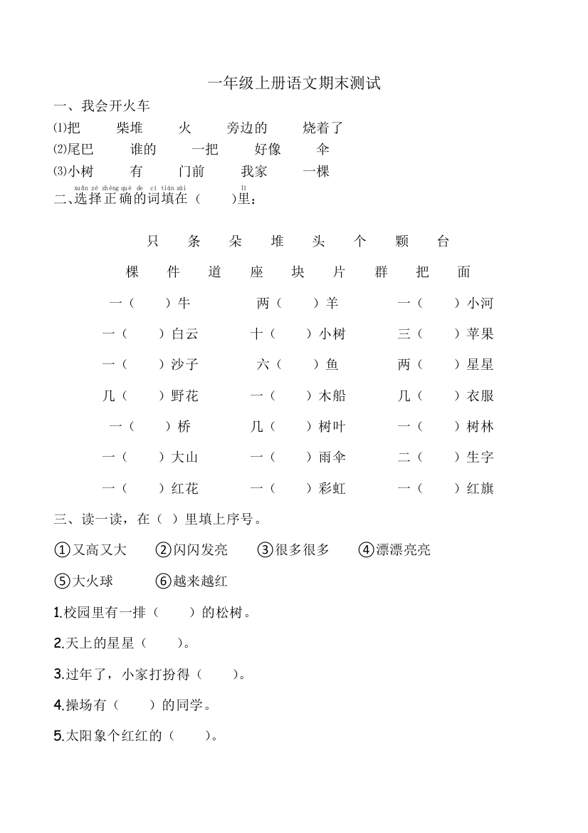 一年级上语文期末复习测试卷4苏教版无答案