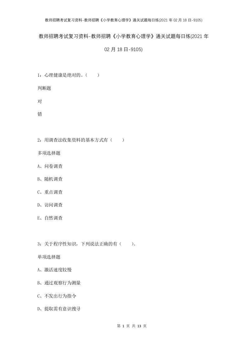 教师招聘考试复习资料-教师招聘小学教育心理学通关试题每日练2021年02月18日-9105