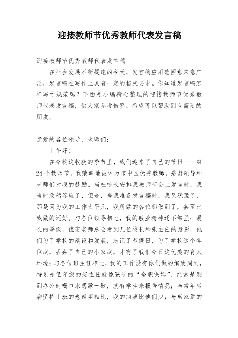 迎接教师节优秀教师代表发言稿