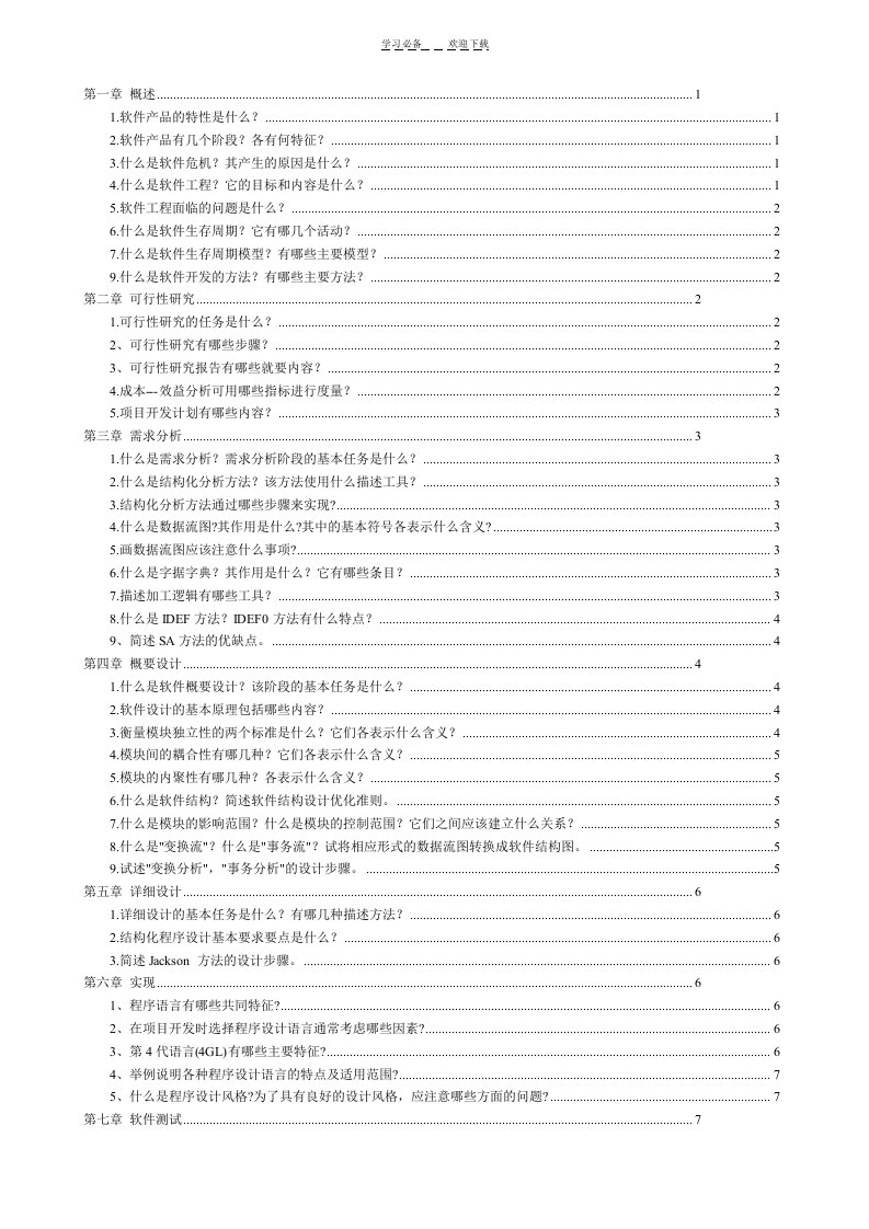 软件工程考试知识总结