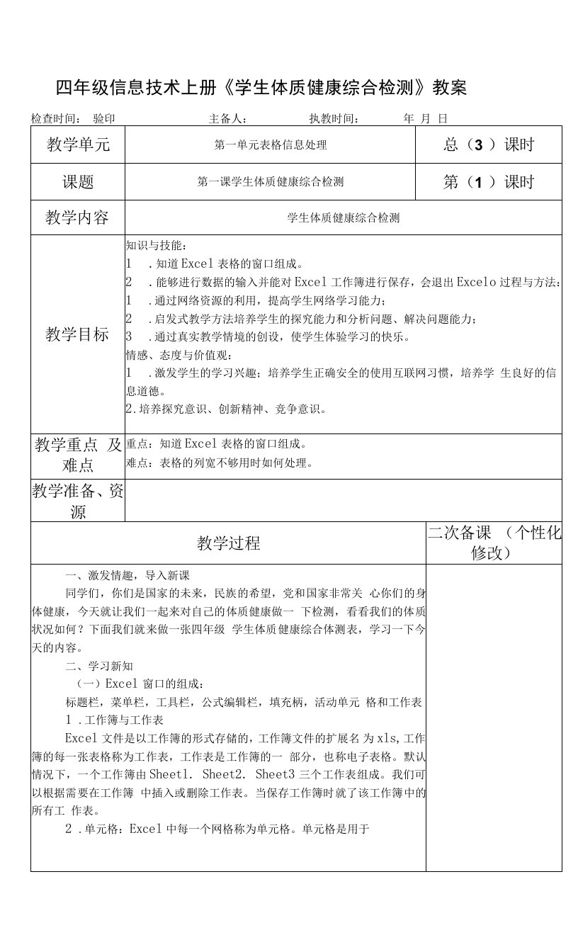 四年级信息技术上册《学生体质健康综合检测》教案